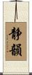 静韻 Scroll