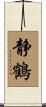 静鶴 Scroll