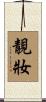 靚妝 Scroll