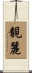 靚麗 Scroll