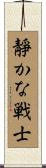 Quiet Warrior Scroll