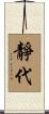 靜代 Scroll