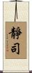 靜司 Scroll
