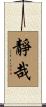靜哉 Scroll