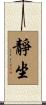 靜坐 Scroll
