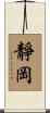 靜岡 Scroll