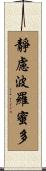 靜慮波羅蜜多 Scroll