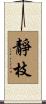 靜枝 Scroll