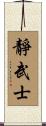Quiet Warrior Scroll