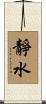 靜水 Scroll