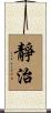 靜治 Scroll