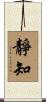 靜知 Scroll