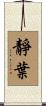 靜葉 Scroll