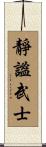 Quiet Warrior Scroll
