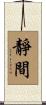 靜間 Scroll