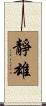 靜雄 Scroll