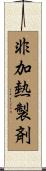 非加熱製剤 Scroll