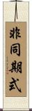 非同期式 Scroll