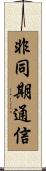 非同期通信 Scroll