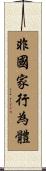 非國家行為體 Scroll