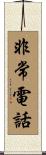 非常電話 Scroll