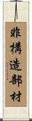 非構造部材 Scroll