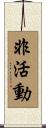 非活動 Scroll