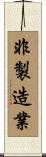 非製造業 Scroll