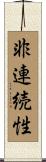 非連続性 Scroll