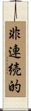 非連続的 Scroll