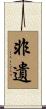 非遺 Scroll