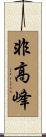 非高峰 Scroll