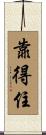 靠得住 Scroll