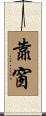 靠窗 Scroll
