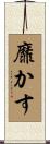靡かす Scroll