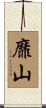 靡山 Scroll