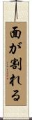 面が割れる Scroll