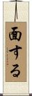 面する Scroll