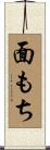 面もち Scroll