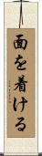 面を着ける Scroll