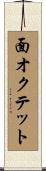 面オクテット Scroll