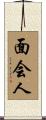 面会人 Scroll