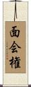 面会権 Scroll