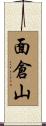 面倉山 Scroll
