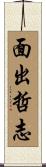 面出哲志 Scroll