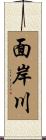 面岸川 Scroll