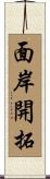 面岸開拓 Scroll