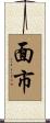面市 Scroll