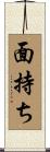 面持ち Scroll