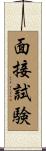 面接試験 Scroll